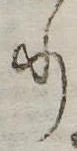 𛃲の位置