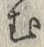 「む」字