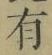 文字有