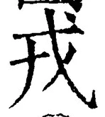 글자 戎
