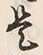 Chữ 是
