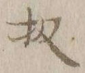 Chữ 扨