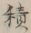 글자 積