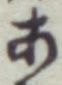 文字 あ