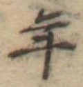 年 위치 확인됨