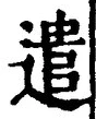 글자 遣