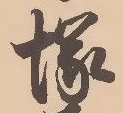Located 塚