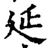 글자 延
