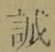 Character 誠