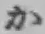 Chữ か