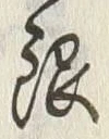 글자 銀