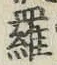 文字羅