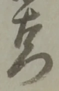 Đã định vị 門