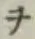 文字ヲ
