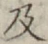 Chữ 及