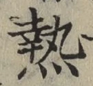 글자 熱