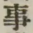 글자 事