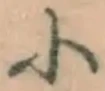 글자 小