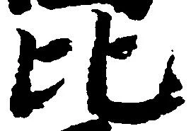 比，已得其位