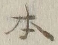 文字 本
