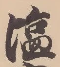 Located 塩