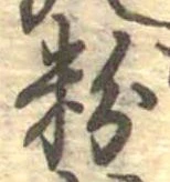 位置 確認된 粉
