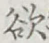 글자 欲