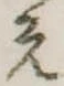 位置定マレル未定
