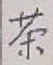 글자 茶