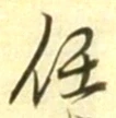 글자 任