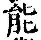 글자 能