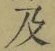 글자 及