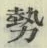 글자 勢