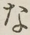 文字 な