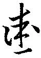 已定位愛