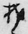 文字抔