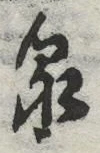 글자 泉