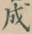 글자 成