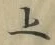 글자 上