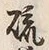 글자 硫