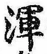 Đã định vị 渾
