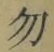 字勿
