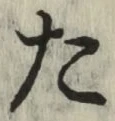 글자 た