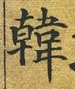 글자 韓