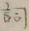 文字詞