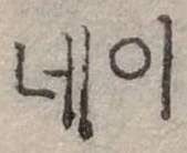 你 위치 확인됨