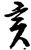 亥の位置