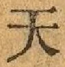 글자 天