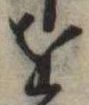 𛄜 위치 확인됨