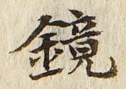 文字鏡